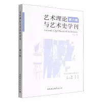 音像艺术理论与艺术史学刊(第8辑)周宪,李健