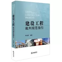 音像建设工程裁判规范指引李俊晔编著