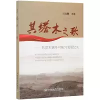 音像其塔木之歌--其塔木镇乡村振兴发展纪实闫兆麟