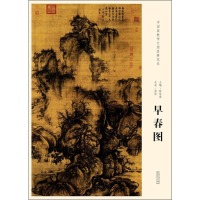 音像中国画教学大图临摹范本 北宋·郭熙 早春图陈传席 编