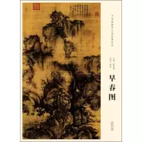音像中国画教学大图临摹范本 北宋·郭熙 早春图陈传席 编