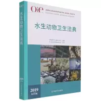 音像OIE水生动物卫生法典(2019)第22版世界动物卫生组织(OIE)