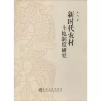 音像新时代农村土地制度研究王冉