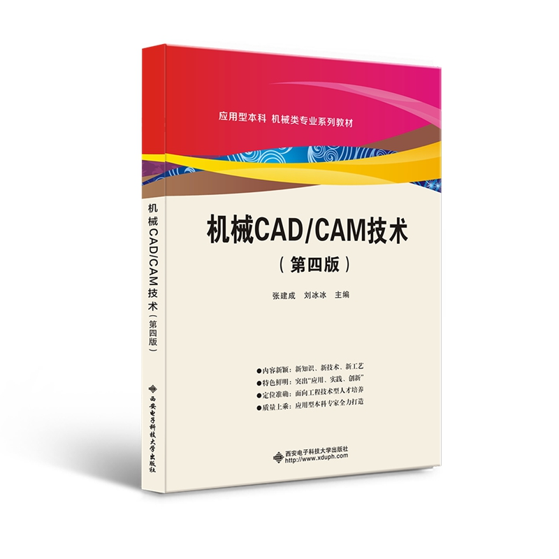 音像机械CADCAM技术(第4版应用型机械类专业系列教材)张建成