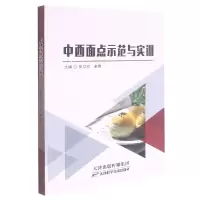 音像中西面点示范与实训张立祥、李娜编
