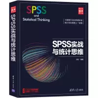 音像SPSS实战与统计思维武松