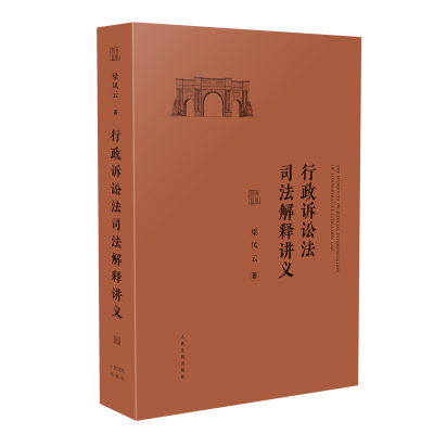 音像行政诉讼法司法解释讲义梁凤云