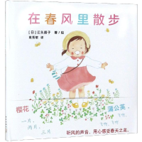 音像在春风里散步[日]江头路子著/绘
