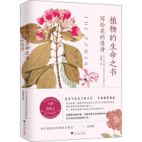 音像植物的生命之书 写给花的情诗(法)西多妮·加布里埃尔·柯莱特