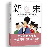 音像新宋.7大结局珍藏版/关于宋朝的大百科全书式小说阿越