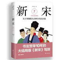 音像新宋.7大结局珍藏版/关于宋朝的大百科全书式小说阿越