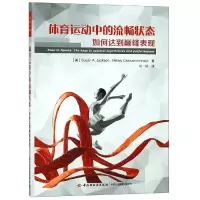 音像体育运动中的流畅状态:如何达到表现/万千心理