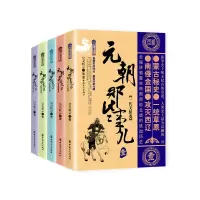 音像元朝那些事儿(1-5)/历史新阅读丛书昊天牧云|责编:李倩