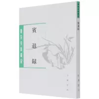 音像宾退录/唐宋史料笔记赵与旹著,齐治平校
