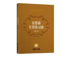音像安德森长笛练习曲P30编 著:
