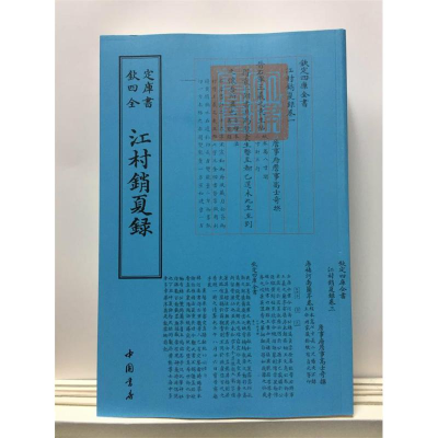 音像江村销夏录中国书店出版社