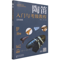 音像陶笛入门与考级教程(五线谱版)王丽辉编著;周子雷