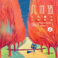音像几何猫:一个猫的人生哲理斯图琴 编绘