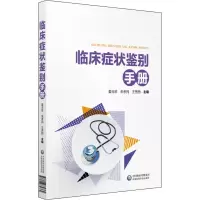 音像临床症状鉴别手册编者:姜玉珍//朱孝民//王秀丽