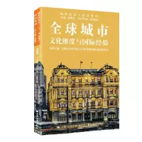 音像全球城市:文化维度与国际经验徐锦江, 包亚明, 杜梁