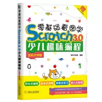 音像零基础看图学SCRATCH3.0少儿趣味编程(全彩大字版)快学习教育