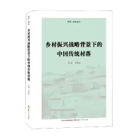 音像乡村振兴战略背景下的中国传统村落刘伟国主编
