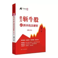 音像借刀斩牛股之酒田战法解析(修订本)/涨停板战法系列张华 著