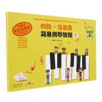 音像约翰·汤普森简易钢琴教程1(美)约翰·汤普森