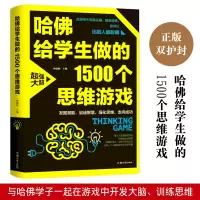 音像哈给学生做的1500个思维游戏杨建峰