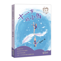 音像十一岁的小鸟/天天向上彭学军成长书系彭学军