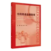 音像住院患者血糖管理()高鑫,刘军