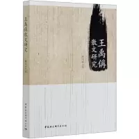 音像王禹偁散文研究陈为兵