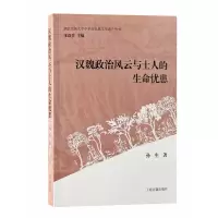 音像汉魏政治风云与士人的生命忧患孙生