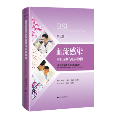 音像血流感染实验诊断与临床诊治(第三版)主编周庭银 ... [等]