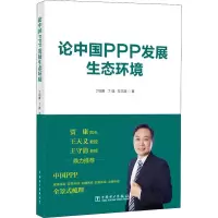 音像论中国PPP发展生态环境丁伯康,丁逸,万文清