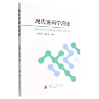 音像现代密码学理论编者:李发根//廖永建|责编:尤力