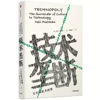 音像技术垄断:文化向技术投降/见识丛书28[美]尼尔·波斯曼