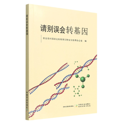 音像请别误会转基因农村农业转基因生物安全管理办公室