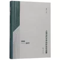 音像上海当代文学创作史实述要(2000-2017)王光东主编