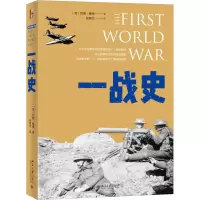 音像一战史(英)约翰·基根(John Keegan)