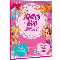 音像绚丽的贴纸游戏大书作者