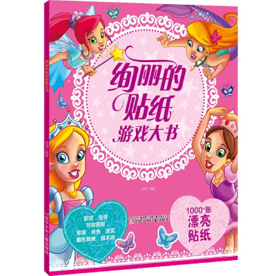 音像绚丽的贴纸游戏大书作者