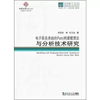 音像商务系统的Petri网建模理论与分析技术研究杜玉越