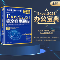 音像Excel2021完全自学教程凤凰高新教育