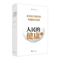 音像人民的健康(下):走向去行政化的中国医疗改革顾昕