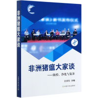 音像非洲猪瘟大家谈--防控净化与复养仇华吉 编