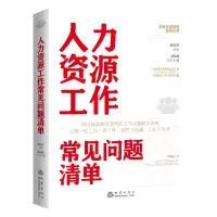 音像人力资源工作常见问题清单不详