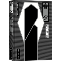 音像春夕马小淘