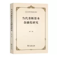 音像当代垄断资本金融化研究齐兰