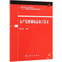 音像水产发酵调味品加工技术解万翠